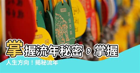 流年屬性|【流年分析】揭秘流年運勢！免費線上分析你的紫微命運軌跡